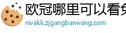 欧冠哪里可以看免费直播